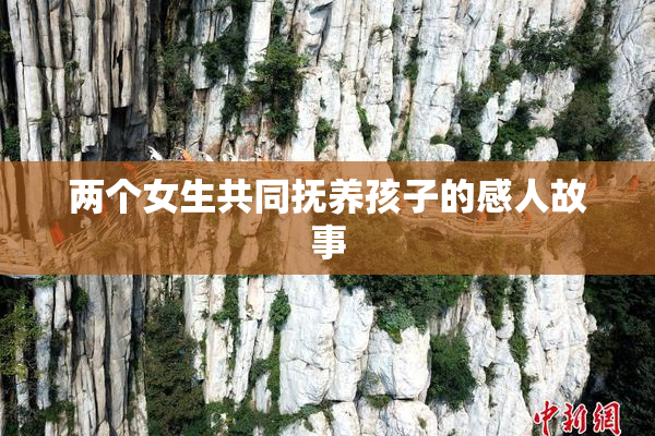 两个女生共同抚养孩子的感人故事