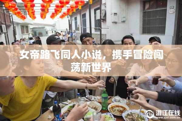 女帝路飞同人小说，携手冒险闯荡新世界
