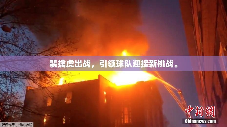 裴擒虎出战，引领球队迎接新挑战。