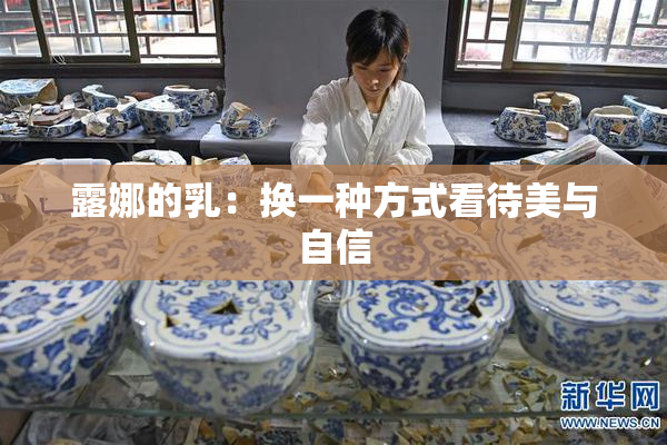 露娜的乳：换一种方式看待美与自信