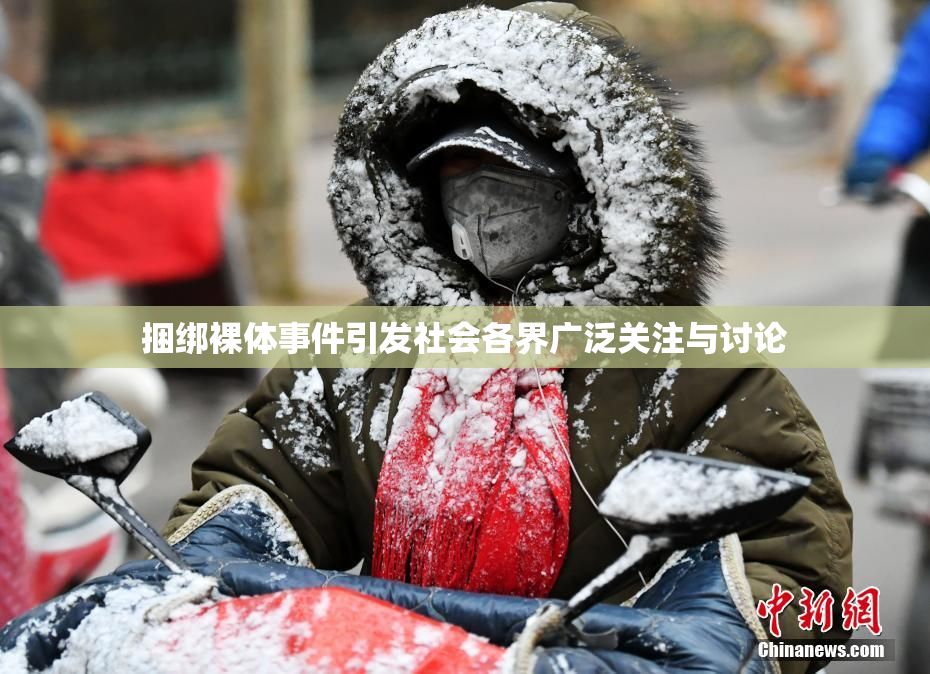 捆绑裸体事件引发社会各界广泛关注与讨论