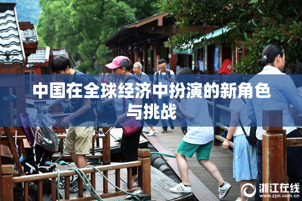 中国在全球经济中扮演的新角色与挑战