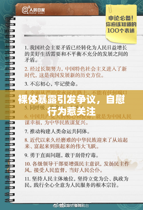 裸体暴露引发争议，自慰行为惹关注