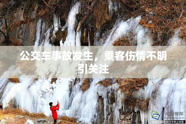公交车事故发生，乘客伤情不明引关注