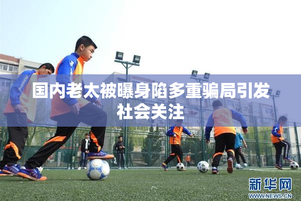 国内老太被曝身陷多重骗局引发社会关注