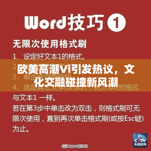 欧美高潮Vi引发热议，文化交融碰撞新风潮