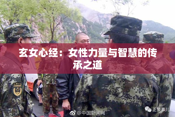 玄女心经：女性力量与智慧的传承之道
