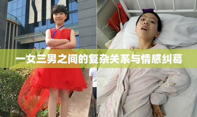 一女三男之间的复杂关系与情感纠葛