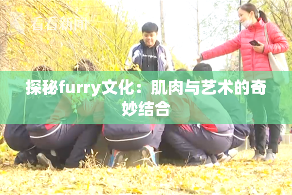 探秘furry文化：肌肉与艺术的奇妙结合
