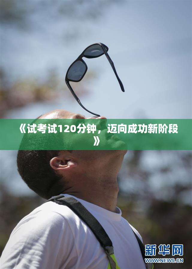《试考试120分钟，迈向成功新阶段》