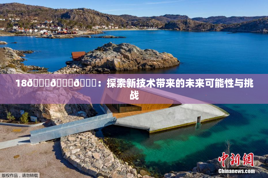18🔞🍆🍑：探索新技术带来的未来可能性与挑战