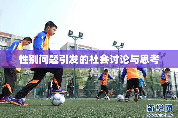 性别问题引发的社会讨论与思考