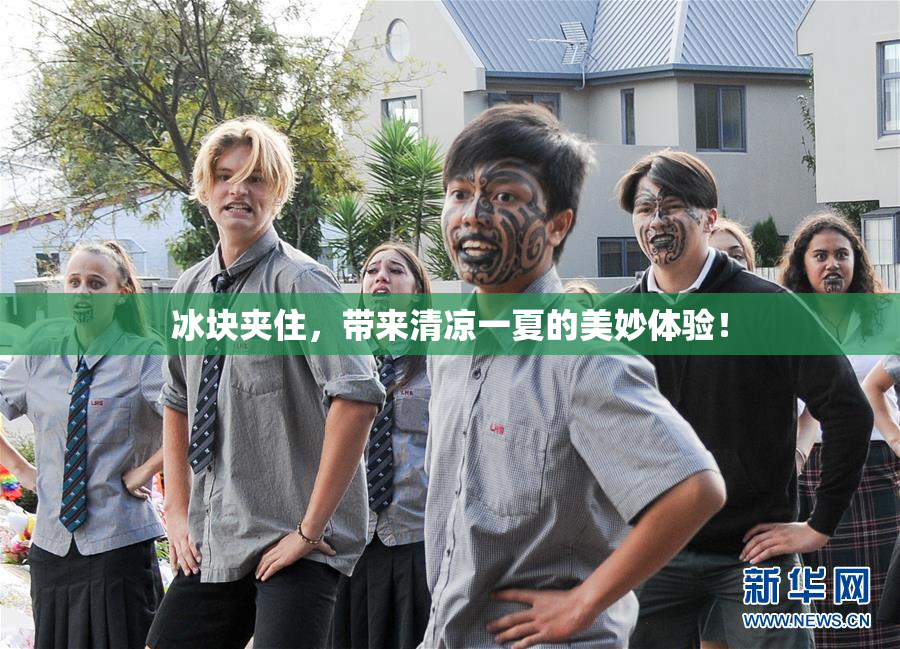 冰块夹住，带来清凉一夏的美妙体验！