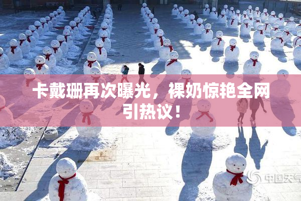 卡戴珊再次曝光，裸奶惊艳全网引热议！