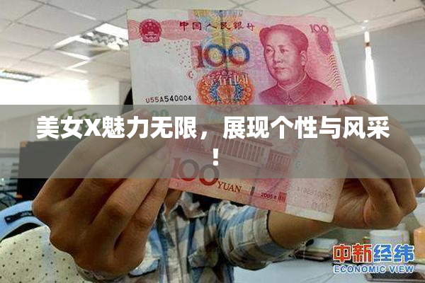 美女X魅力无限，展现个性与风采！