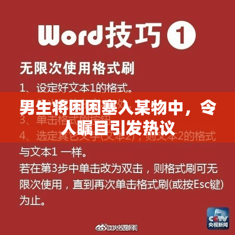 男生将困困塞入某物中，令人瞩目引发热议