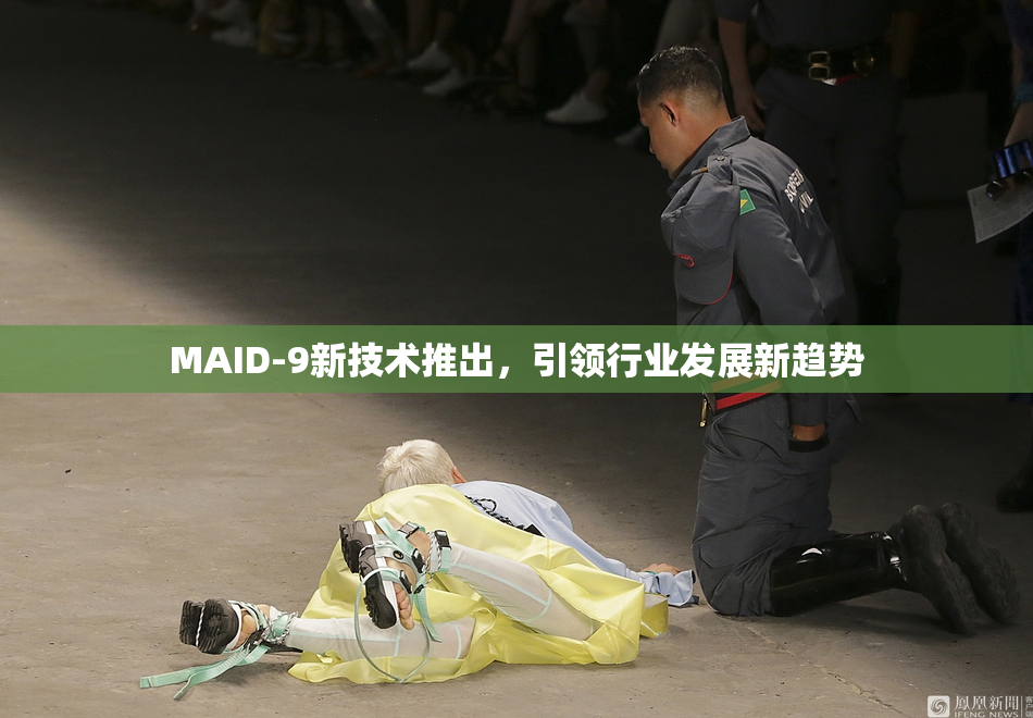 MAID-9新技术推出，引领行业发展新趋势