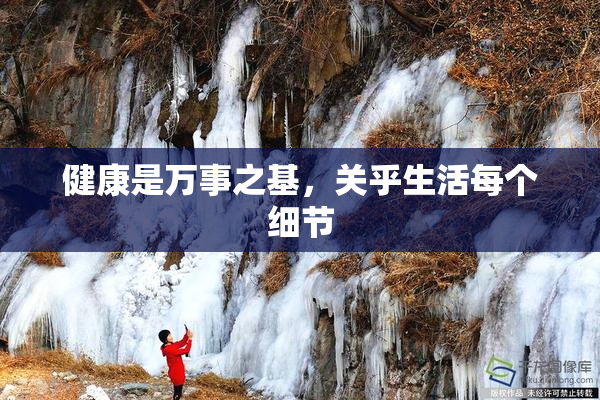 健康是万事之基，关乎生活每个细节