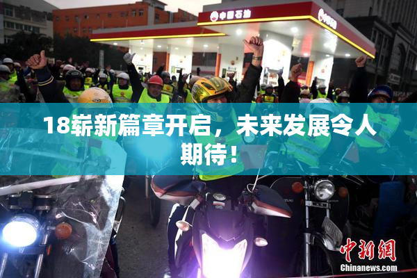 18崭新篇章开启，未来发展令人期待！