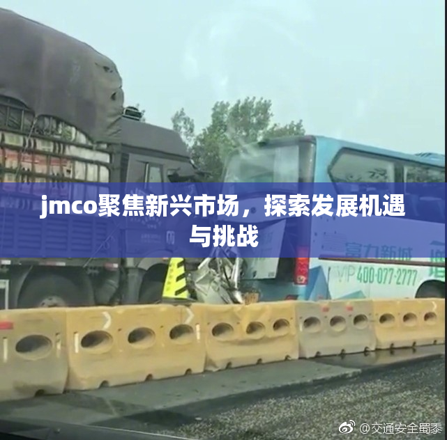 jmco聚焦新兴市场，探索发展机遇与挑战
