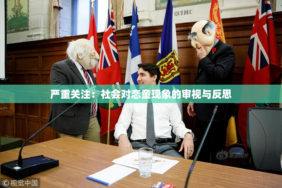 严重关注：社会对恋童现象的审视与反思