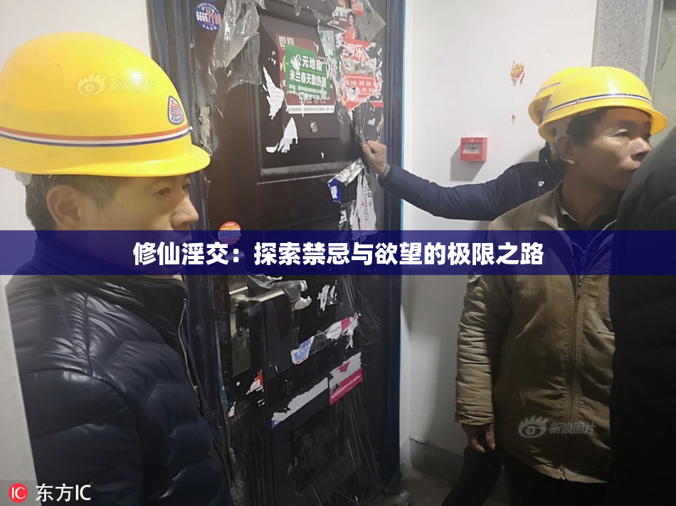 修仙淫交：探索禁忌与欲望的极限之路