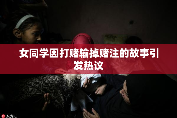 女同学因打赌输掉赌注的故事引发热议