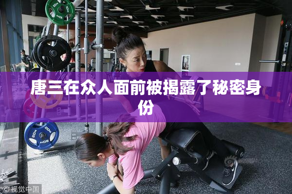 唐三在众人面前被揭露了秘密身份