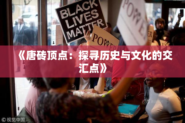 《唐砖顶点：探寻历史与文化的交汇点》