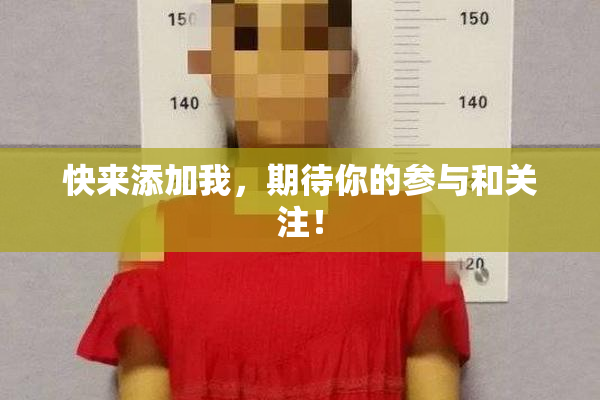 快来添加我，期待你的参与和关注！