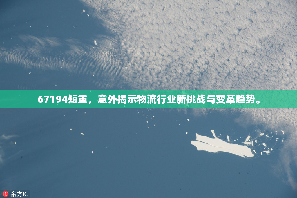 67194短重，意外揭示物流行业新挑战与变革趋势。