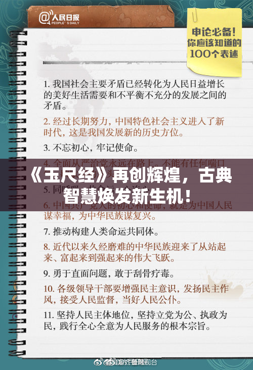 《玉尺经》再创辉煌，古典智慧焕发新生机！