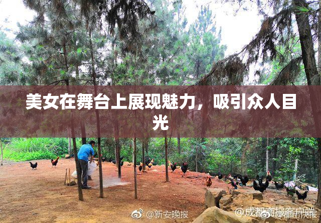 美女在舞台上展现魅力，吸引众人目光