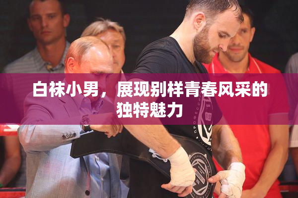 白袜小男，展现别样青春风采的独特魅力