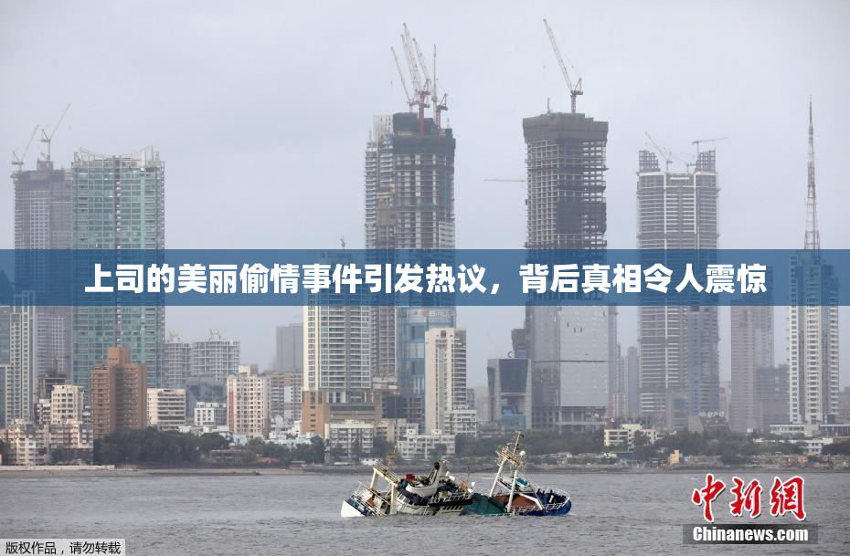 上司的美丽偷情事件引发热议，背后真相令人震惊