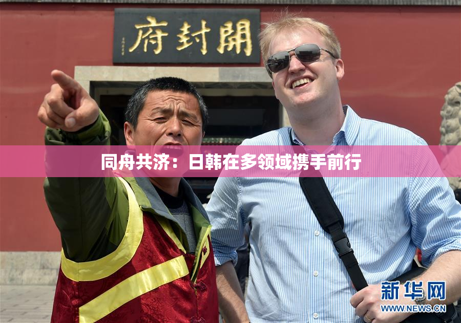 同舟共济：日韩在多领域携手前行