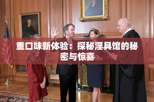 重口味新体验：探秘淫具馆的秘密与惊喜