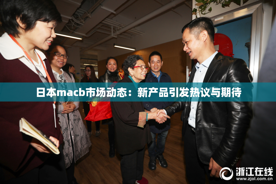 日本macb市场动态：新产品引发热议与期待