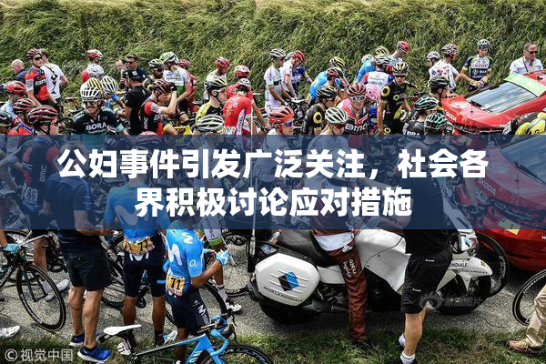 公妇事件引发广泛关注，社会各界积极讨论应对措施