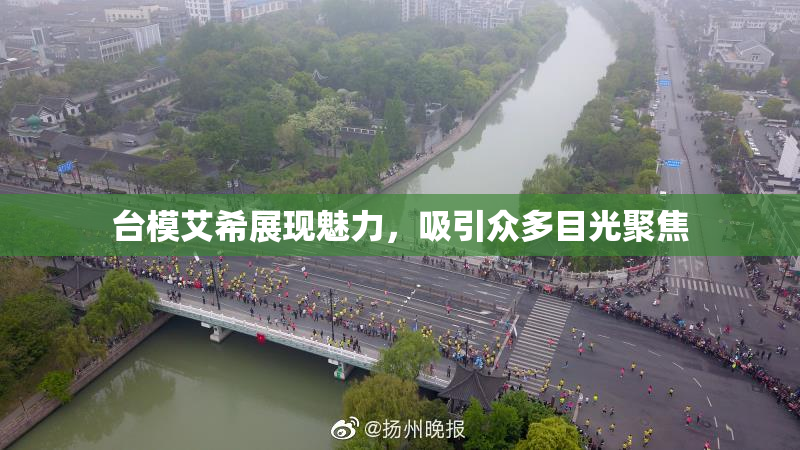 台模艾希展现魅力，吸引众多目光聚焦