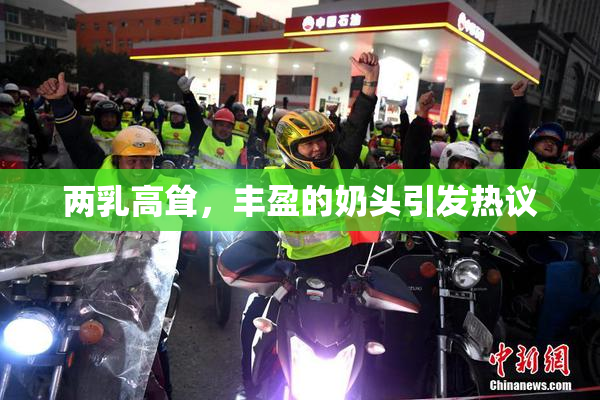 两乳高耸，丰盈的奶头引发热议