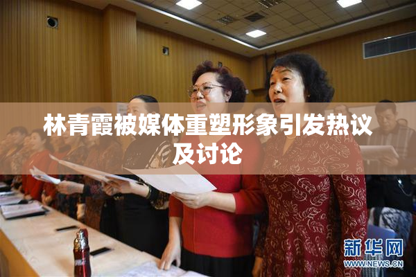 林青霞被媒体重塑形象引发热议及讨论