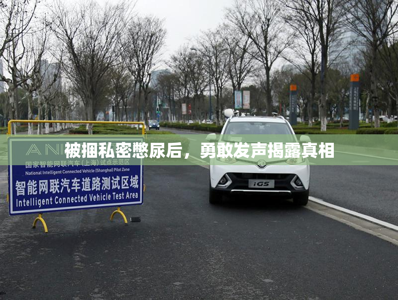 被捆私密憋尿后，勇敢发声揭露真相