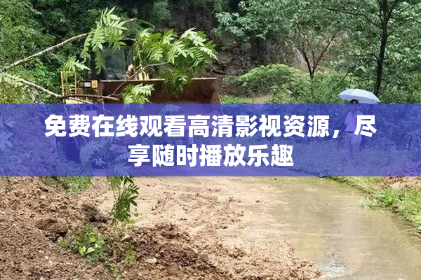 免费在线观看高清影视资源，尽享随时播放乐趣