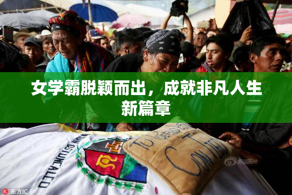女学霸脱颖而出，成就非凡人生新篇章