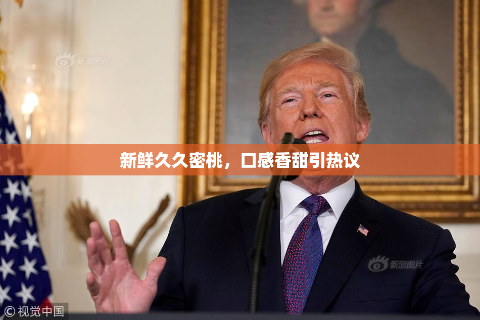 新鲜久久密桃，口感香甜引热议