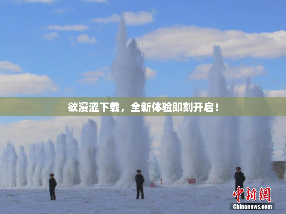 欲漫涩下载，全新体验即刻开启！