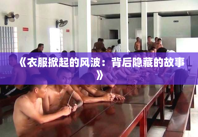《衣服掀起的风波：背后隐藏的故事》