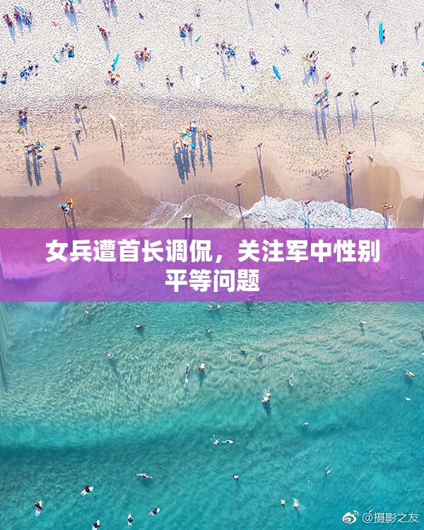 女兵遭首长调侃，关注军中性别平等问题