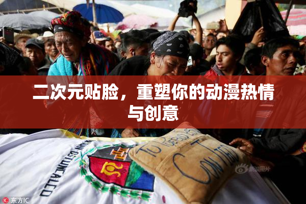 二次元贴脸，重塑你的动漫热情与创意